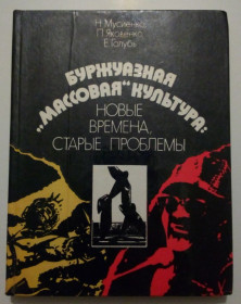 Видання - р. Издания - гг. ^/--/^ Мусенко, Яковлев, Голубь - Буржуазная массовая культура  (1988) ^_^^^ Мусенко, Яковлєв, Голуб - Буржуазна масова культура (1988) - фото фото фото