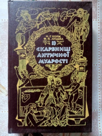 Видання - р. Издания - гг. ^/--/^ Корж, Н.Г.; Луцька, Ф.Й. Із скарбниці античної мудрості. ^_^^^ Корж, Н.Г.; Луцкая, Ф.Й. Из сокровищницы античной мудрости. - фото фото фото