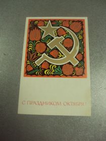 СРСР СССР ^/--/^ открытка с праздником октября мещеряков 1972 №14665 /--/ м ^_^^^ листівка зі святом жовтня мещеряків 1972 No /--/ 14665 /--/ м - фото фото фото