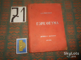 Видання - р. Издания - гг. ^/--/^ А.Грибоедов   Горе  от  ума   1936 г. ^_^^^ Грибоєдов Горе від розуму 1936 р. - фото фото фото