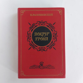 Видання - р. Издания - гг. ^/--/^ Вокруг трона. К.Валишевский  (репринт 1911 /--/ г.). Москва, 1990 ^_^^^ Навколо трону. К. Валішевський (репринт 1911 /--/ р.). Москва, 1990 - фото фото фото