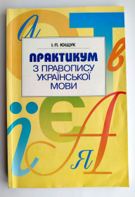 Навчальна література Учебная литература ^/--/^ І.П. Ющук Практикум з правопису української мови. Українська мова. Правопис. К.: Освіта 2002 /--/ р ^_^^^ Ющук И.П. Украинский язык Правописание Практикум Украинский язык Правописание - фото фото фото