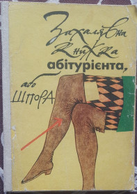 Навчальна література Учебная литература ^/--/^ Захалявна книжка абітурієнта,або шпора.Вип.1. ^_^^^ Захалявная книжка абитуриента, или шпора. Вып.1. - фото фото фото