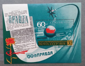 СРСР - СССР - ^/--/^ СССР 1978 г - 60 лет Союзпечати, негаш ^_^^^ СРСР 1978 — 60 років Союздруку, негаш - фото фото фото