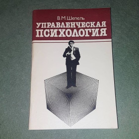 Видання - р. Издания - гг. ^/--/^ Управленческая психология	Шепель	1984 ^_^^^ Управлінська психологія Шепель 1984 - фото фото фото