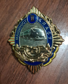 Відзнаки Знаки отличий ^/--/^ Знак машинист II  (второго) класса ^_^^^ Знак машинист II (второго) класса - фото фото фото