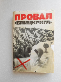 Видання - р. Издания - гг. ^/--/^ Анфилов В.А. Провал «блицкрига». ^_^^^ Анфілов В.А. Провал «бліцкрига». - фото фото фото