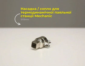 Інше Другое ^/--/^ Насадка / сопло для термодинамічної паяльної станції Mechanic 13*13 /--/ mm ^_^^^ Насадка / сопло для термодинамической паяльной станции Mechanic 13*13 /--/ mm - фото фото фото