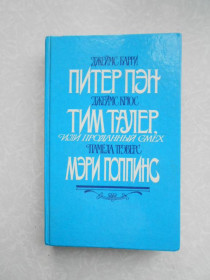 Видання - р. Издания - гг. ^/--/^ Барри Д., Крюс Д., Треверс П. Питер Пэн. Тим Талер, или проданный смех. Мери Поппинс ^_^^^ Баррі Д., Крюс Д., Треверс П. Пітер Пен. Тім Талер, або проданий сміх. Мері Поппінс - фото фото фото