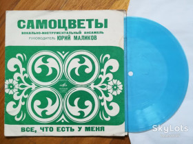 Платівки Пластинки ^/--/^ Самоцветы-Все, что есть у меня  (5)-VG+, флексі-Мелодія ^_^^^ Самоцветы-Все, что есть у меня (5)-VG+, флекси-Мелодия - фото фото фото