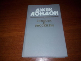 Видання - р. Издания - гг. ^/--/^ Джек Лондон Повести и рассказы ^_^^^ Джек Лондон Повісті та оповідання - фото фото фото