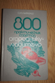 Видання - р. Издания - гг. ^/--/^ Барабаш О.Ю. 800 практических советов огороднику-любителю. ^_^^^ Барабаш О.Ю. 800 практичних порад городнику-аматору. - фото фото фото
