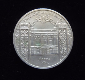 - - ^/--/^ Монета 5 рублей 1991, Государственный банк СССР,  Москва,  СССР ^_^^^ Монета 5 рублів 1991, Державний банк СРСР, Москва, СРСР - фото фото фото