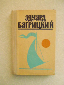 Видання - р. Издания - гг. ^/--/^ Эдуард Багрицкий. Стихи и поэмы. ^_^^^ Едуард Багрицький. Вірші та поеми. - фото фото фото