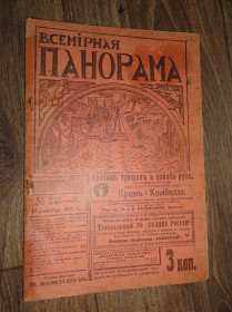 Періодичні видання Периодические издания ^/--/^ «Всемирная панорама.» журнал. 1913 /--/ р. № 50 ^_^^^ «Всемирная панорама.» журнал. 1913 /--/ г. No 50 - фото фото фото