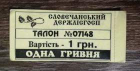 Місцеві випуски Местные выпуски ^/--/^ Словечне 1 гривня Лісгосп Коростеньський р-н, Житомирська обл. ^_^^^ Словечное 1 гривна Лисхоз Коростеньский р-н, Житомирская обл. - фото фото фото