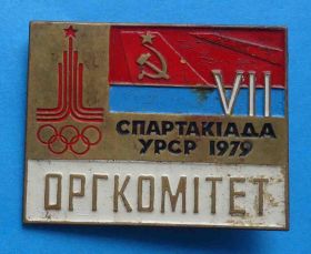 Спортивні Спортивные ^/--/^ 7 спартакиада УССР 1979 Оргкомитет олимпиада ^_^^^ 7 спартакіада УРСР 1979 Оргкомітет олімпіада - фото фото фото