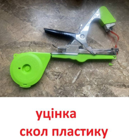 Секатори, сучкорізи, ножиці Секаторы, сучкорезы, ножницы ^/--/^ УЦІНКА Тапенер посилений степлер Tapetool + ремкомплект ^_^^^ УЦЕНКА Тапенер усиленный степлер Tapetool + пасмовый подв&amp;#039;язытель - фото фото фото