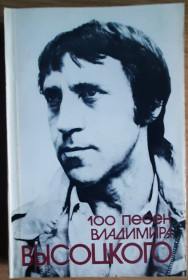 Видання - р. Издания - гг. ^/--/^ 100 песен Владимира Высоцкого ^_^^^ 100 пісень Володимира Висоцького - фото фото фото