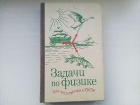 Видання - р. Издания - гг. ^/--/^ Бендриков, Буховцев Задачи по физике для поступающих в ВУЗы /--/ 1985 ^_^^^ Бендриков, Буховцев Завдання з фізики для вступників до ВНЗ 1985 - фото фото фото