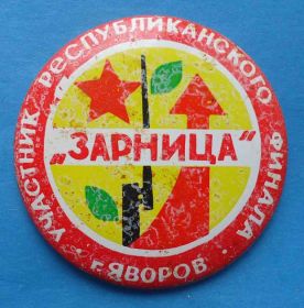 Знаки товариств і організацій Знаки обществ и организаций ^/--/^ Участник республиканского финала Зарница Яворов Всесоюзная пионерская военно-спортивная игра ^_^^^ Учасник республіканського фіналу Зарниця Яворів Всесоюзна піонерська військово-спортивна гра - фото фото фото
