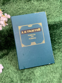 Видання - р. Издания - гг. ^/--/^ Книга сборник избранной прозы «Повести. Романы» Алексей Толстой 1986 г. (Н /--/ 8359) ^_^^^ Книга збірка обраної прози «Повісті. Романи» Олексій Толстой 1986 р. (Н /--/ 8359) - фото фото фото