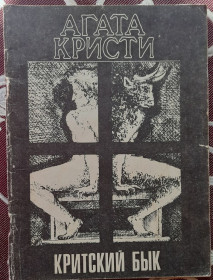Видання - р. Издания - гг. ^/--/^ Агата Кристи Критский бык ^_^^^ Крісті Критський бик - фото фото фото