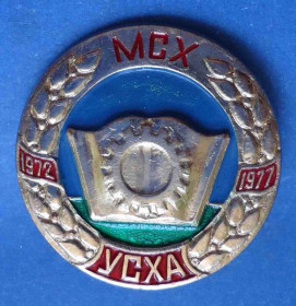Пам'ятні і ювілейні Памятные и юбилейные ^/--/^ 5 лет МСХ УСХА 1972-1977 ^_^^^ 5 років МСХ УСХА 1972-1977 - фото фото фото