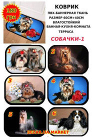 Килимки Коврики ^/--/^ Коврик для вашего любимца ^_^^^ Килимок для вашого улюбленця - фото фото фото