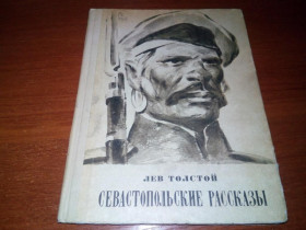 Видання - р. Издания - гг. ^/--/^ Лев Толстой Севастопольские рассказы  (Рисовал Александр Губов) ^_^^^ Лев Толстой Севастопольські оповідання (Рисував Олександр Губов) - фото фото фото