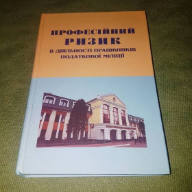 Ділова література Деловая литература ^/--/^ Професійний ризик в діяльності працівників податкової міліції		2002 ^_^^^ Профессиональный риск в деятельности работников налоговой милиции 2002 - фото фото фото