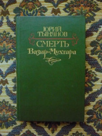 Інше Другое ^/--/^ Юрий Тынянов - Смерть Вазир-Мухтара - М.: Правда, 1983 - К /--/ 04 /--/ Г ^_^^^ Юрій Тинянов - Смерть Вазір-Мухтара - М.: Правда, 1983 - К /--/ 04 /--/ Г - фото фото фото