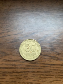 Обігові Обиходные ^/--/^ Україна 50 копійок 1992 Малий герб ^_^^^ Украина 50 копеек 1992 Малый герб - фото фото фото