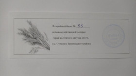 Інше Другое ^/--/^ Лотерея. Украина. Запорожский район. КФХ Надия-1. 2010. ^_^^^ Лотерея. Україна. Запорізький район. КФХ Надія-1. 2010. - фото фото фото