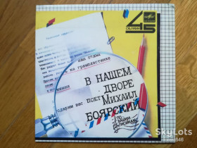 Платівки Пластинки ^/--/^ Поет Михаил Боярский-В нашем дворе  (3)-NM, 7&amp;quot;-Мелодія ^_^^^ Поэт Михаил Боярский-В нашем дворе (3)-NM, 7&amp;quot;-Мелодия - фото фото фото