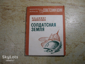 Видання - р. Издания - гг. ^/--/^ солдатская земля 1985 /--/ г ^_^^^ солдатська земля 1985 - фото фото фото