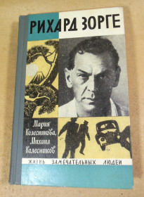 Видання - р. Издания - гг. ^/--/^ Мария Колесникова, Михаил Колесников, Рихард Зорге ЖЗЛ ^_^^^ Марія Колеснікова, Михайло Колесніков, Ріхард Зорге ЖЗЛ - фото фото фото