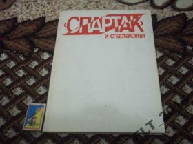 Видання - р. Издания - гг. ^/--/^ Спартак и спартаковцы ^_^^^ Спартак і спартаківці - фото фото фото