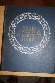 Видання - р. Издания - гг. ^/--/^ Книга О вкусной и здоровой пище. 1982 /--/ г. ^_^^^ Книга про смачну і здорову їжу. 1982. - фото фото фото