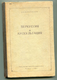 Видання - р. Издания - гг. ^/--/^ Перкуссия и аускультация, Томськ 1961 р. ^_^^^ Перкусія та аускультація, Томськ 1961 р. - фото фото фото