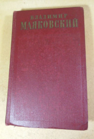 Видання - р. Издания - гг. ^/--/^ Владимир Маяковский, Полное собрание сочинений в тринадцати томах. Том 8 ^_^^^ Володимир Маяковський, Повне зібрання творів у тринадцяти томах. Том 8 - фото фото фото