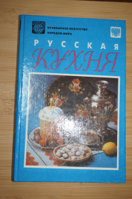 Кулінарія Кулинария ^/--/^ Русская кухня. Составитель А.Д. Мильская. Серия: Кулинарное искусство народов мира. ^_^^^ Російська кухня. Упорядник А.Д. Мільська. Кулінарне мистецтво народів світу. - фото фото фото