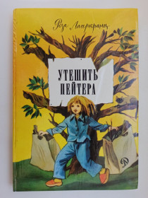 Видання - р. Издания - гг. ^/--/^ Утешить Пейтера - Роза Лагеркранц - ^_^^^ Утішити Пейтера - Роза Лагеркранц - фото фото фото