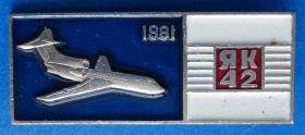 Пам'ятні і ювілейні Памятные и юбилейные ^/--/^ ЯК 42 1981 авиация ^_^^^ ЯК 42 1981 авіація - фото фото фото