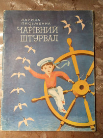 Видання - р. Издания - гг. ^/--/^ Лариса Письменна &amp;quot;Чарівний штурвал&amp;quot;,1976, казки ^_^^^ Лариса Писательная &amp;quot;Волшебный штурвал &amp;quot;, 1976, сказки - фото фото фото