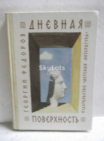 Видання - р. Издания - гг. ^/--/^ Федоров. Дневная поверхность. Археология для детей ^_^^^ Федоров. Денна поверхня. Археологія дітей - фото фото фото