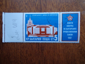 Балканський півострів Балканский полуостров ^/--/^ Болгария, 1982, конгрес профсоюзов, гаш./ распродажа / ^_^^^ Болгарія, 1982, конгрес профспілок, гаш. / розпродаж / - фото фото фото