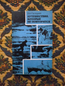 Інше Другое ^/--/^ Василий Михайлович Пасецкий - Путешествия, которые не повторятся - М.: Мысль, 1986 ^_^^^ Василь Михайлович Пасецький - Подорожі, які не повторються - М.: Думка, 1986 - фото фото фото
