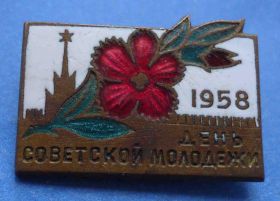 Пам'ятні і ювілейні Памятные и юбилейные ^/--/^ День советской молодежи 1958 ^_^^^ День радянської молоді 1958 - фото фото фото