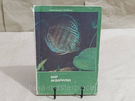Навчальна література Учебная литература ^/--/^ Романишин Г. Ф., Мишин В. Н.Мир аквариума 1986 ^_^^^ Романишин Г. Ф., Мішин В. Н. Світ акваріума 1986 - фото фото фото